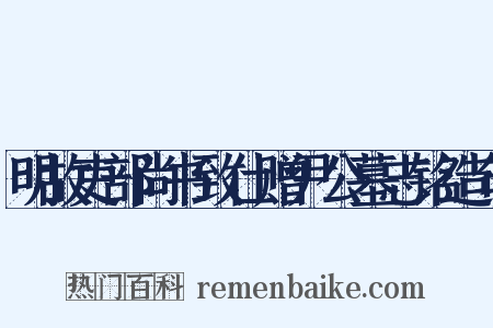 明故吏部尚书致仕赠尹公墓志铭造句是什么意思的图片